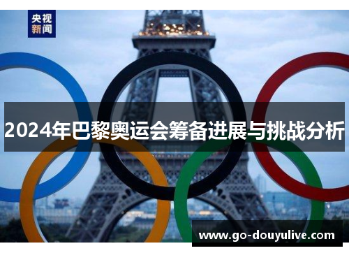 2024年巴黎奥运会筹备进展与挑战分析