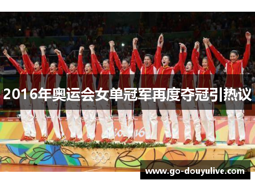 2016年奥运会女单冠军再度夺冠引热议