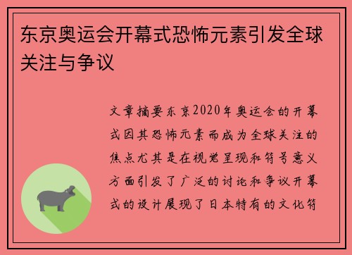 东京奥运会开幕式恐怖元素引发全球关注与争议