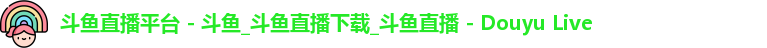斗鱼直播平台