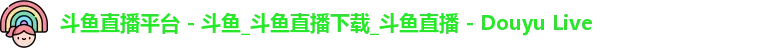 斗鱼直播平台